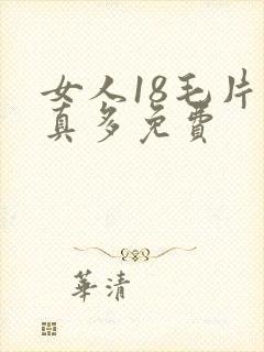 女人18毛片水真多免费封面