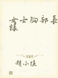 女士胸部长什么样封面