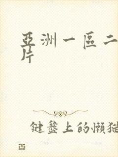 亚洲一区二区黄片