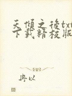 天倾之后txt下载精校版