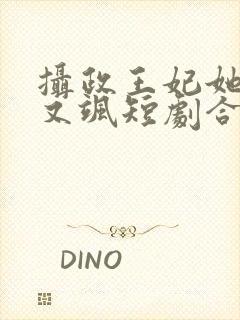 摄政王妃她又美又飒短剧合集