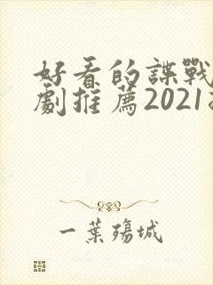 好看的谍战电视剧推荐2021排行榜封面