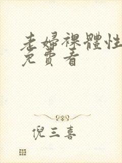 老妇裸体性做爰免费看