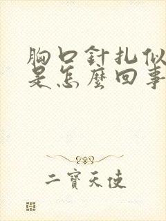 胸口针扎似的疼是怎么回事封面