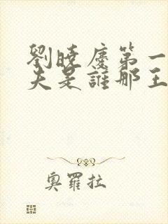 刘晓庆第一任丈夫是谁那王立的个人