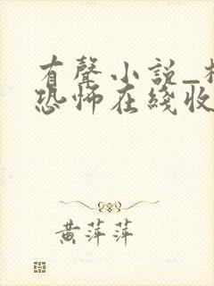 有声小说_极具恐怖在线收听