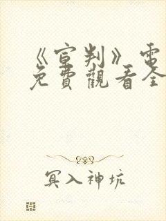 《宣判》电视剧免费观看全集