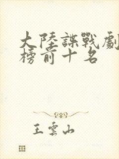 大陆谍战剧排行榜前十名