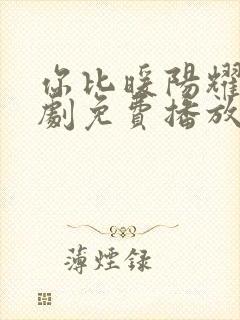 你比暖阳耀眼短剧免费播放全集