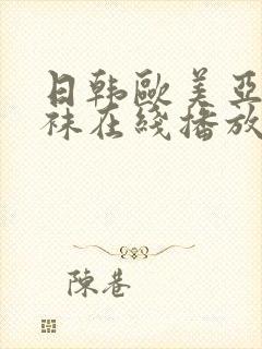 日韩欧美亚洲丝袜在线播放