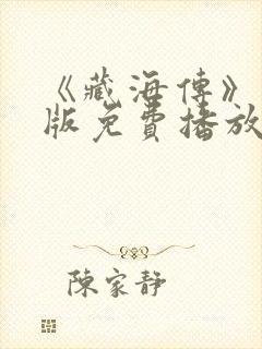 《藏海传》国语版免费播放