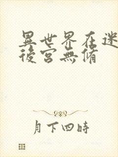 异世界在迷宫开后宫无修