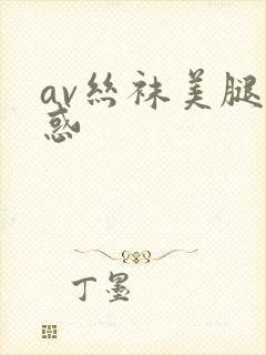 av丝袜美腿诱惑封面