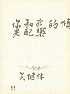 你和我的倾城时光配乐封面