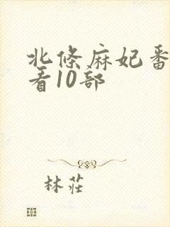 北条麻妃番号必看10部