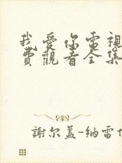 我爱你电视剧免费观看全集完整版封面