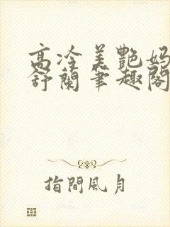 高冷美艳妈妈夏舒兰笔趣阁在线阅读