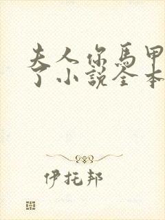 夫人你马甲又掉了小说全本免费下载