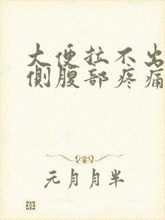 大便拉不出来左侧腹部疼痛