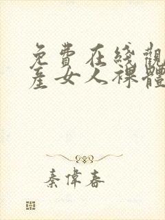 免费在线观看国产女人裸体网站封面