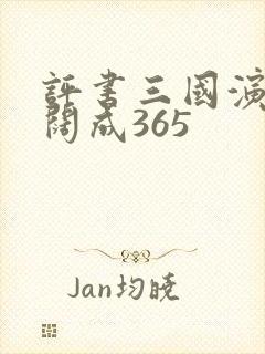 评书三国演义袁阔成365