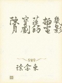 陈宝莲拍几部风月剧的电影封面