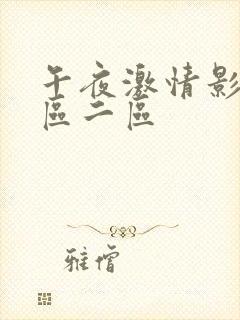 午夜激情影院一区二区