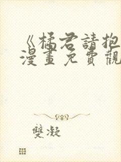 《橘君请抱我》漫画免费观看