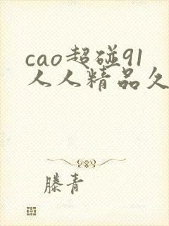 cao超碰91人人精品久久封面