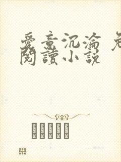 爱意沉沦 免费阅读小说