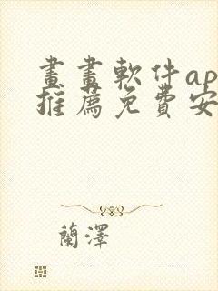 画画软件app推荐免费安卓