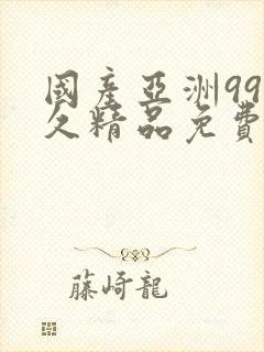 国产亚洲99久久精品免费封面