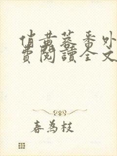 俏黄蓉番外篇免费阅读全文最新章节