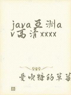 java亚洲av高清xxxx