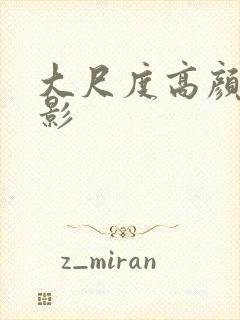 大尺度高颜值电影