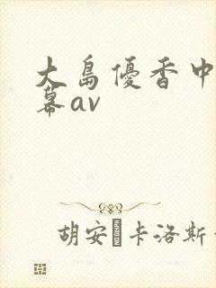 大岛优香中文字幕av