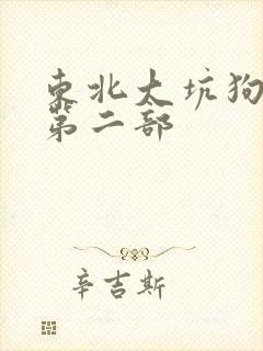 东北大坑狗儿娘第二部