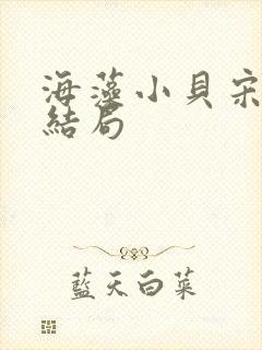 海藻小贝宋思明结局