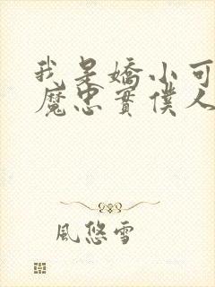 我是娇小可爱魅魔忠实仆人