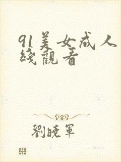 91美女成人在线观看