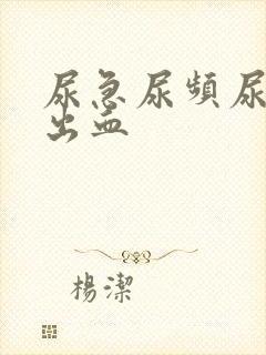 尿急尿频尿疼会出血