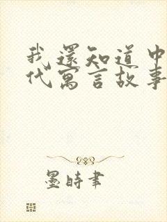 我还知道中国古代寓言故事有哪些