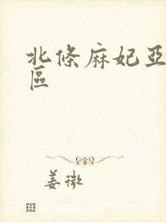 北条麻妃亚洲一区封面