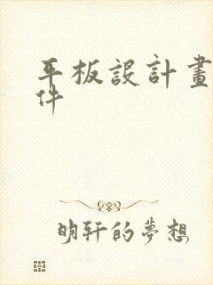 平板设计画图软件