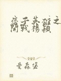 痞子英雄之全面开战杨颖