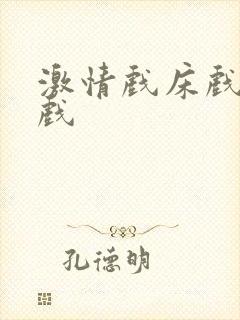 激情戏床戏激情戏