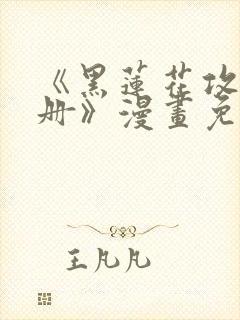 《黑莲花攻略手册》漫画免费