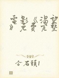 电影《渴望爱人》免费完整版在线观看