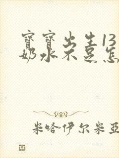 宝宝出生13天奶水不足怎么办