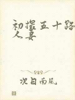 初撮五十路丰满人妻